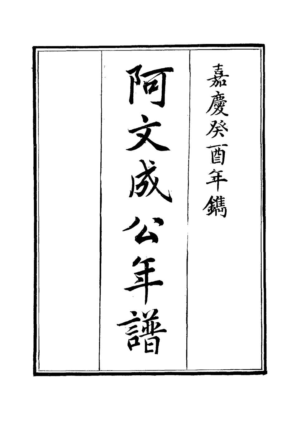117505-阿文成公年譜一_那彥成纂 .pdf_第2页
