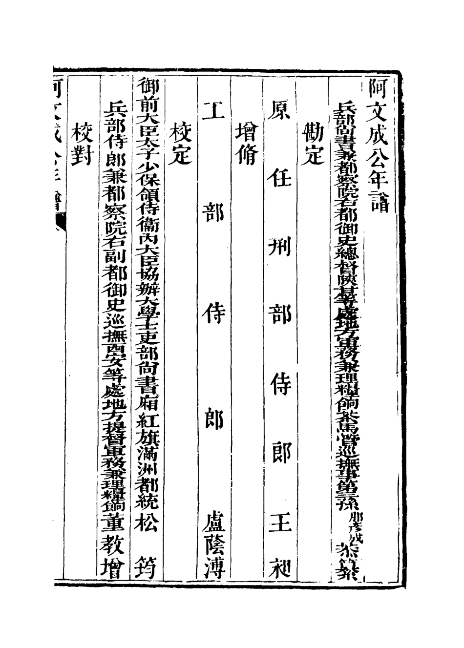 117505-阿文成公年譜一_那彥成纂 .pdf_第3页