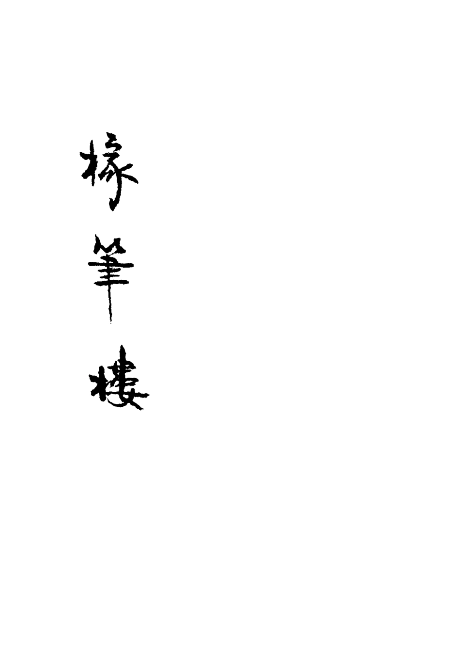 117504-椽筆樓_胡鉉著 .pdf_第2页