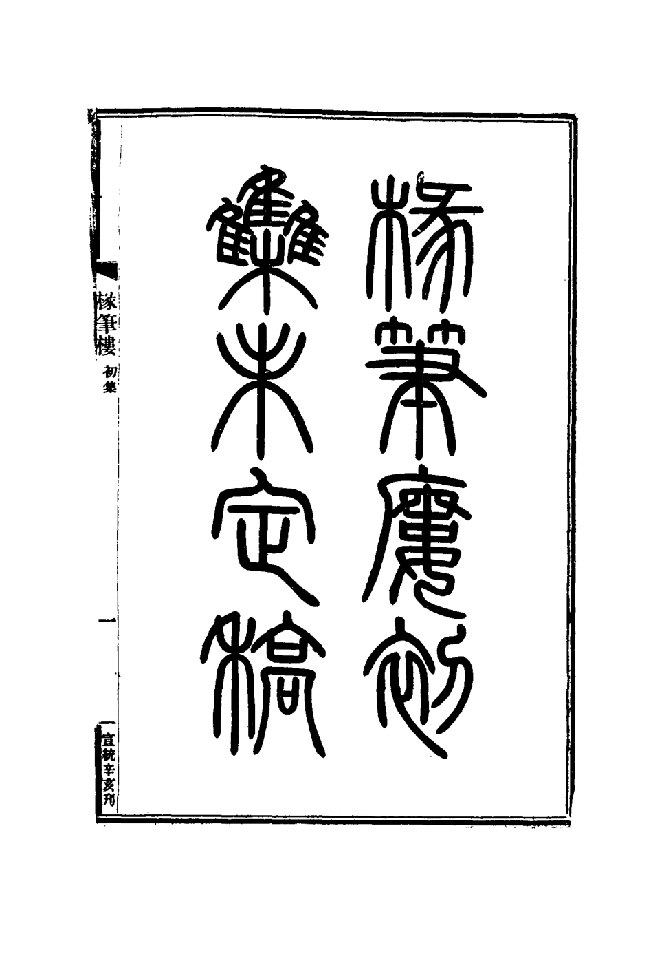 117504-椽筆樓_胡鉉著 .pdf_第3页