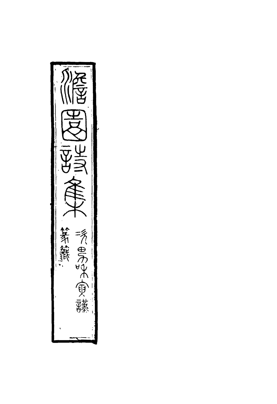 117503-澹園詩集_虞景璜著 .pdf_第2页