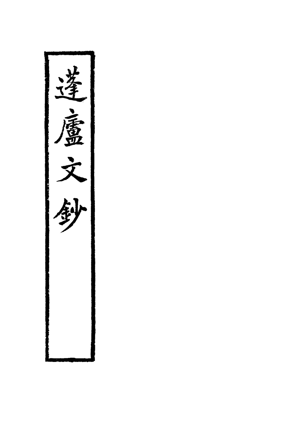 117502-蓬廬文鈔三_周廣業著 .pdf_第2页