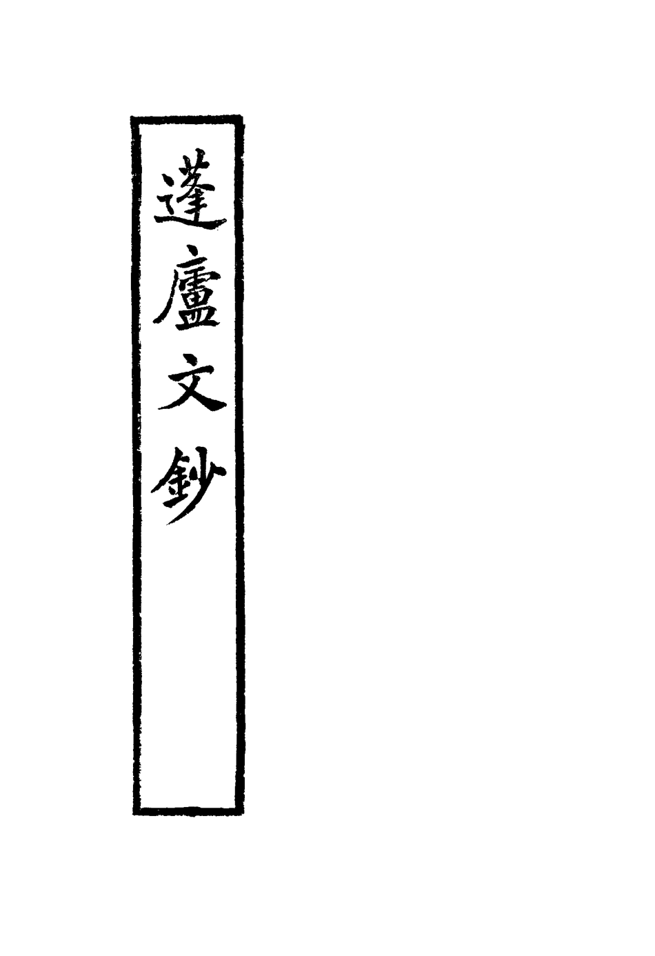 117501-蓬廬文鈔二_周廣業著 .pdf_第2页