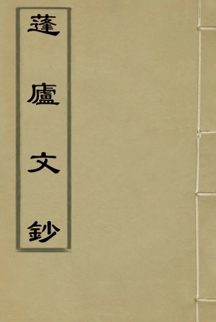 117501-蓬廬文鈔二_周廣業著 .pdf