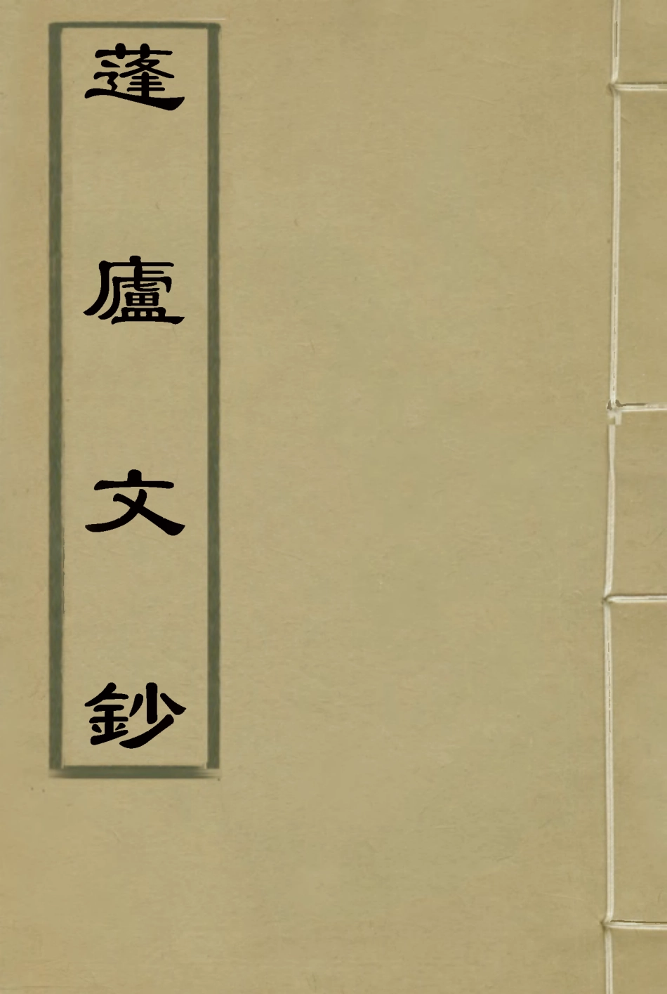 117500-蓬廬文鈔一_周廣業著 .pdf_第1页