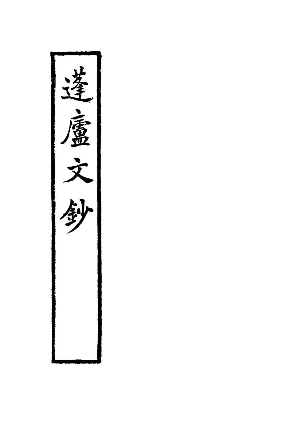 117500-蓬廬文鈔一_周廣業著 .pdf_第2页