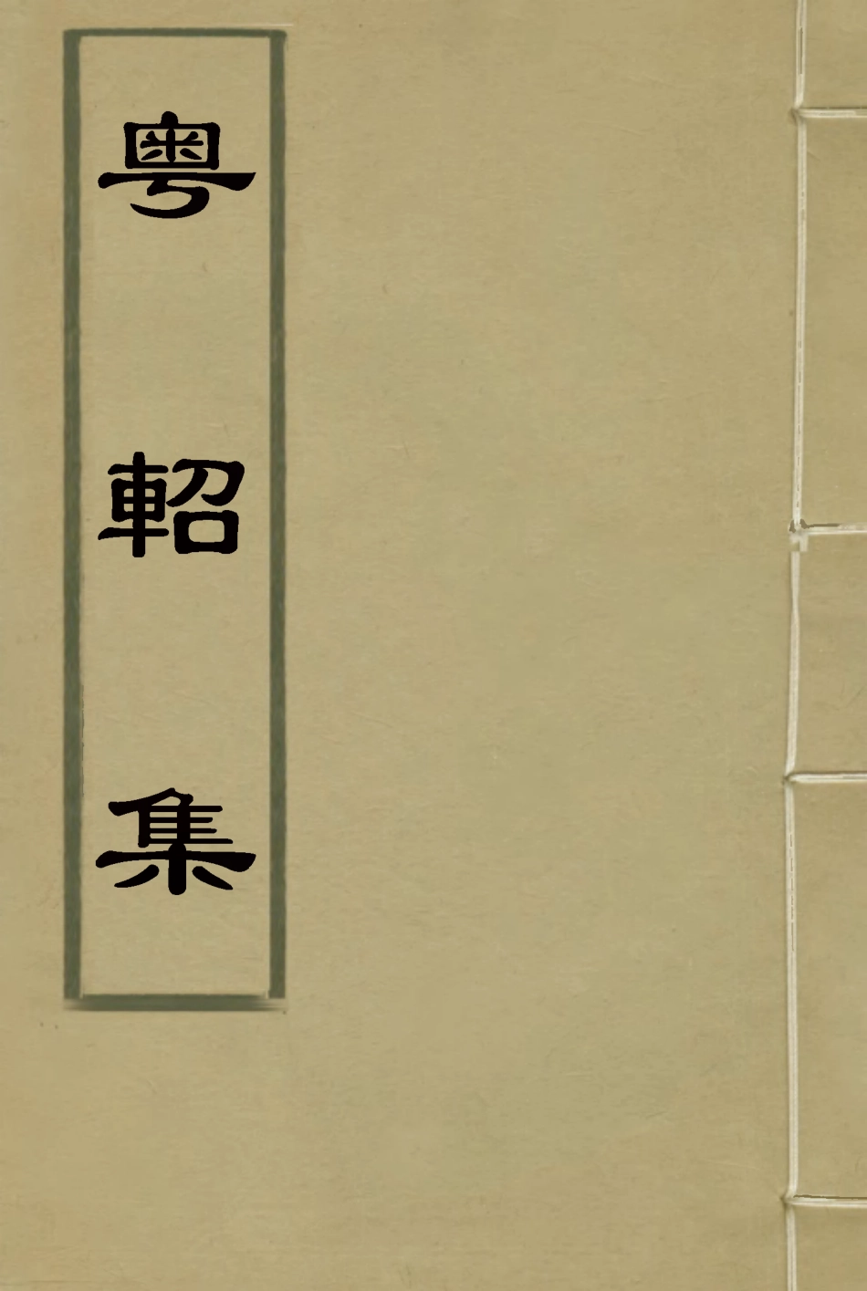 117499-粵軺集二_徐琪著 .pdf_第1页