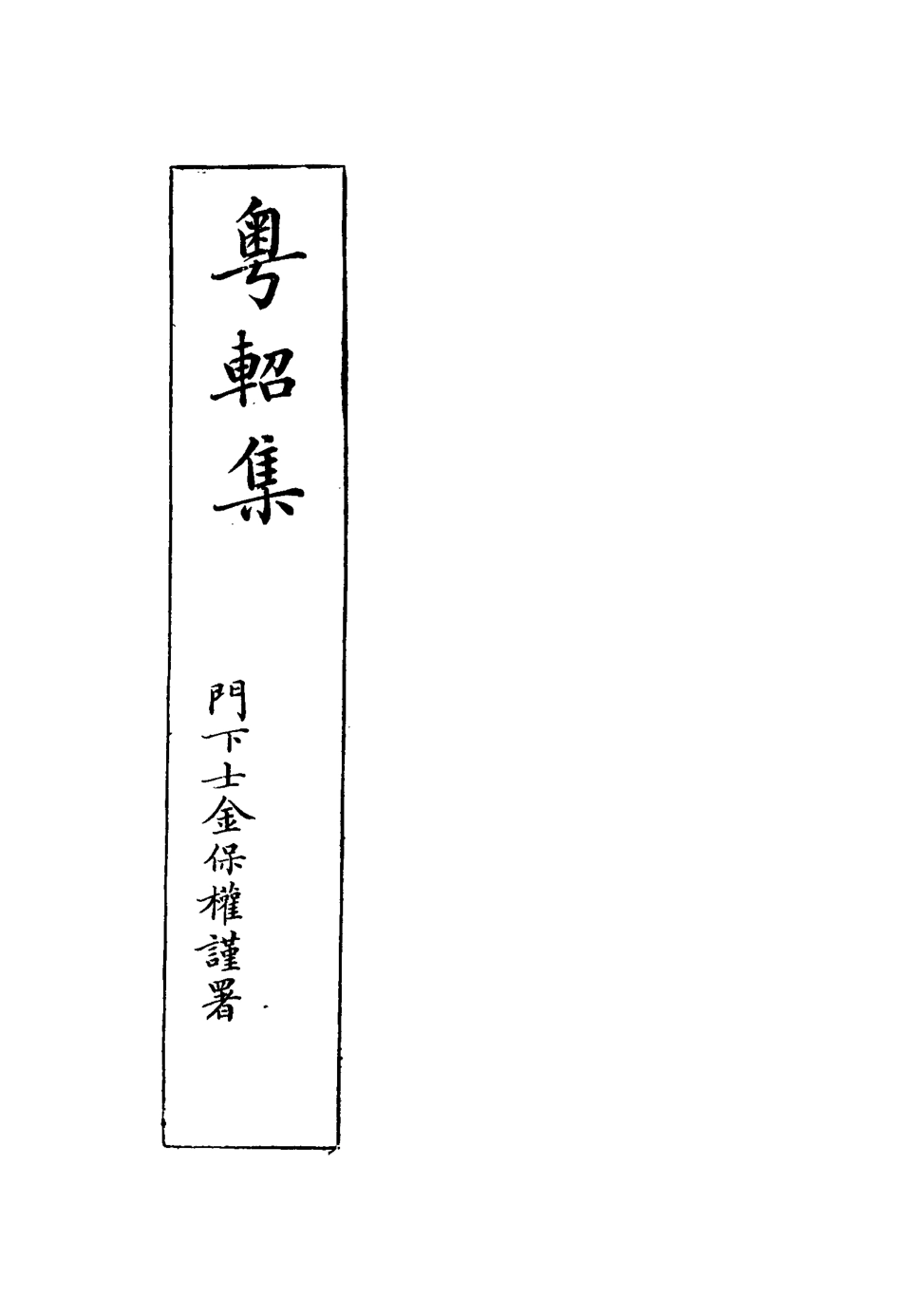117499-粵軺集二_徐琪著 .pdf_第2页