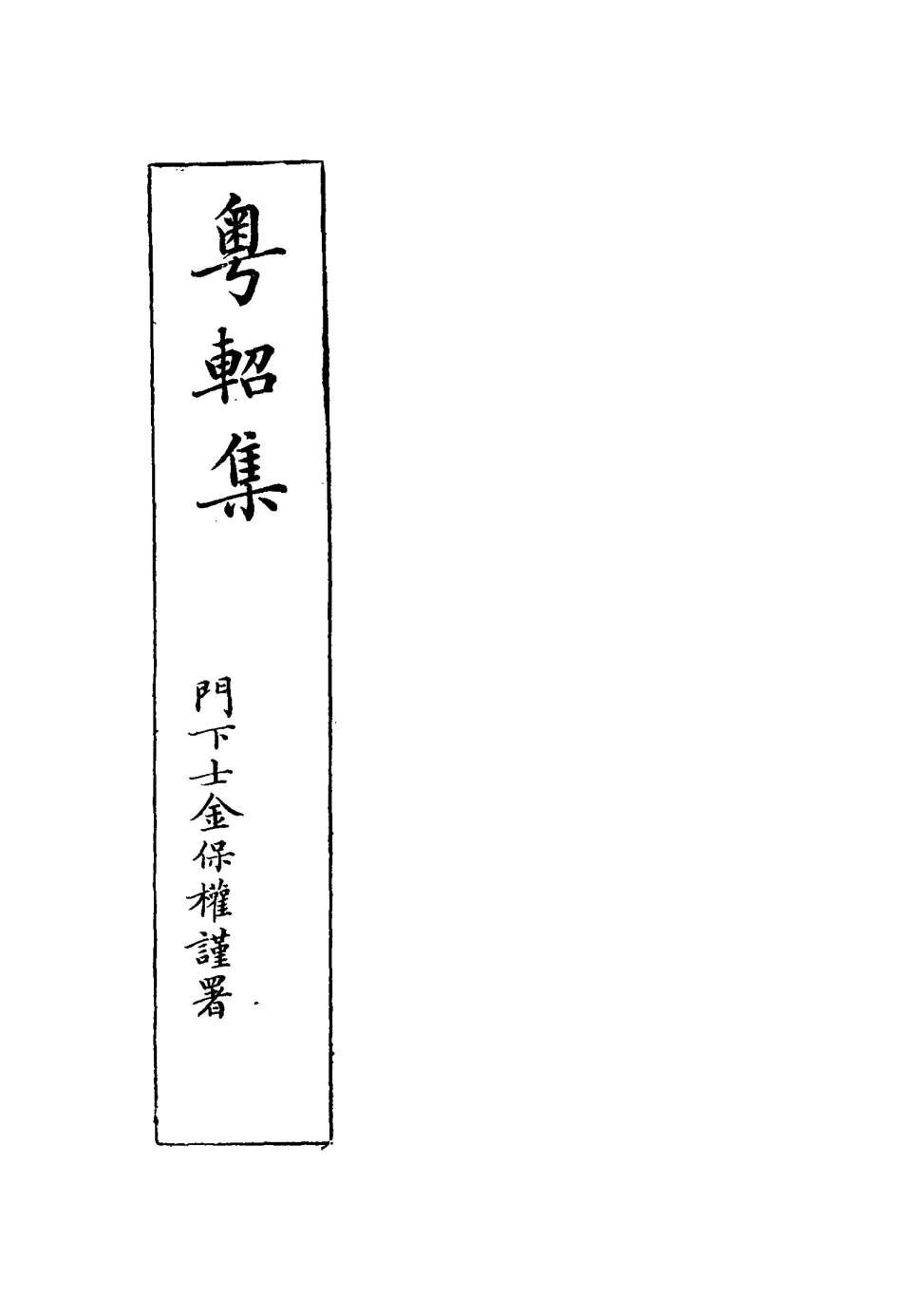 117498-粵軺集一_徐琪著 .pdf_第2页