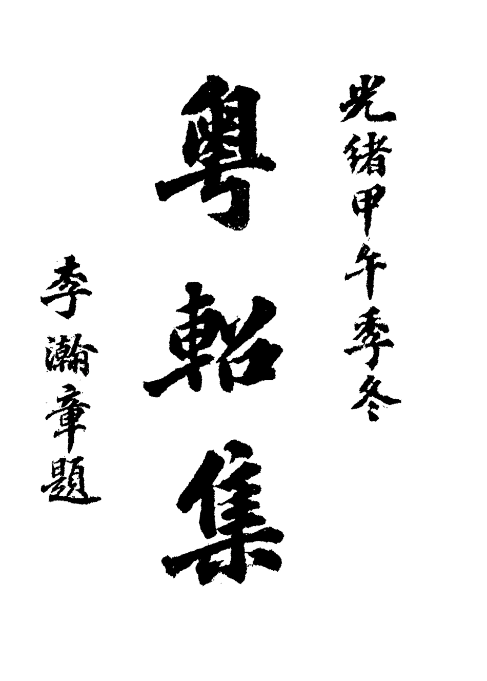 117498-粵軺集一_徐琪著 .pdf_第3页