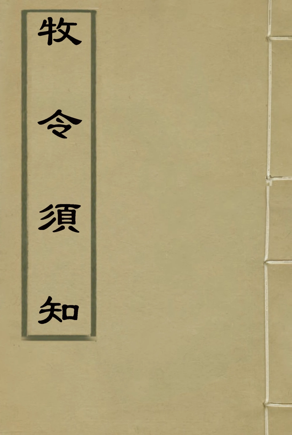 117497-牧令須知二_剛毅輯 .pdf_第1页