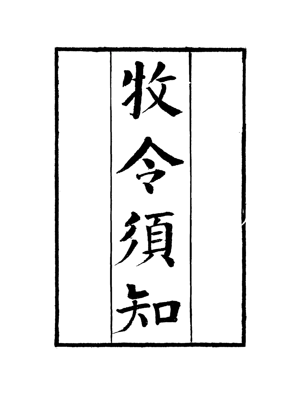 117497-牧令須知二_剛毅輯 .pdf_第2页