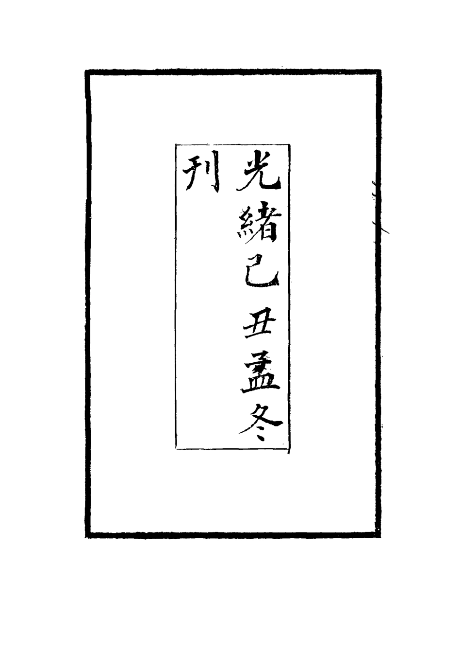 117496-牧令須知一_剛毅輯 .pdf_第3页