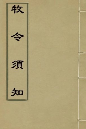 117496-牧令須知一_剛毅輯 .pdf