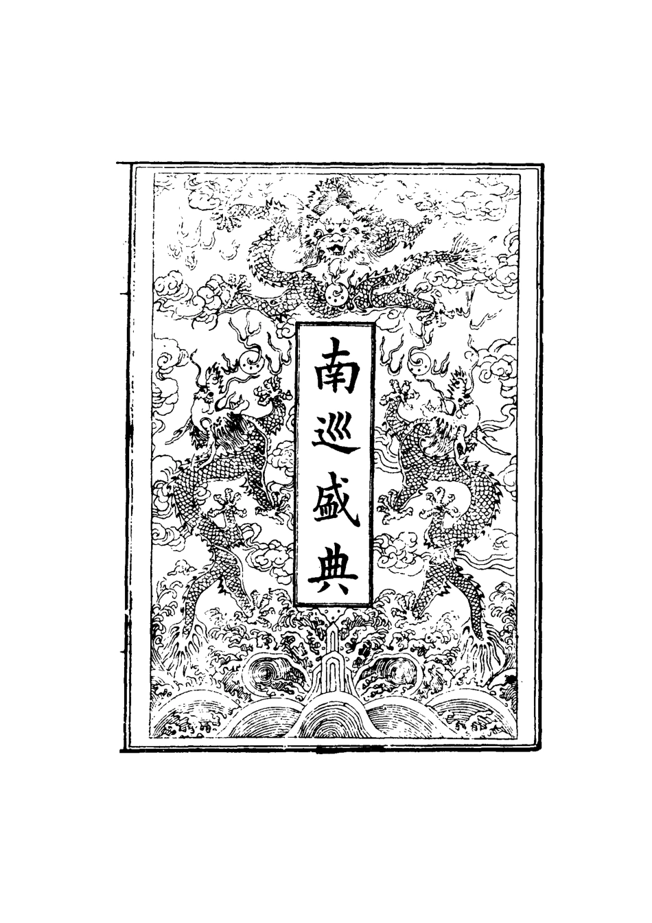 117495-南巡盛典二十四_高晉輯 .pdf_第2页