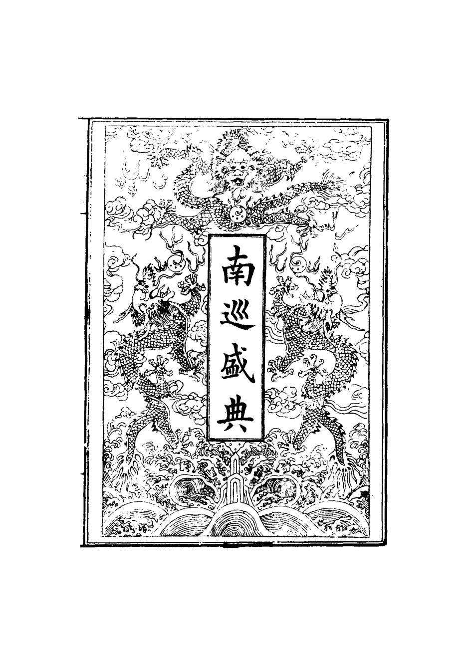 117494-南巡盛典二十三_高晉輯 .pdf_第2页
