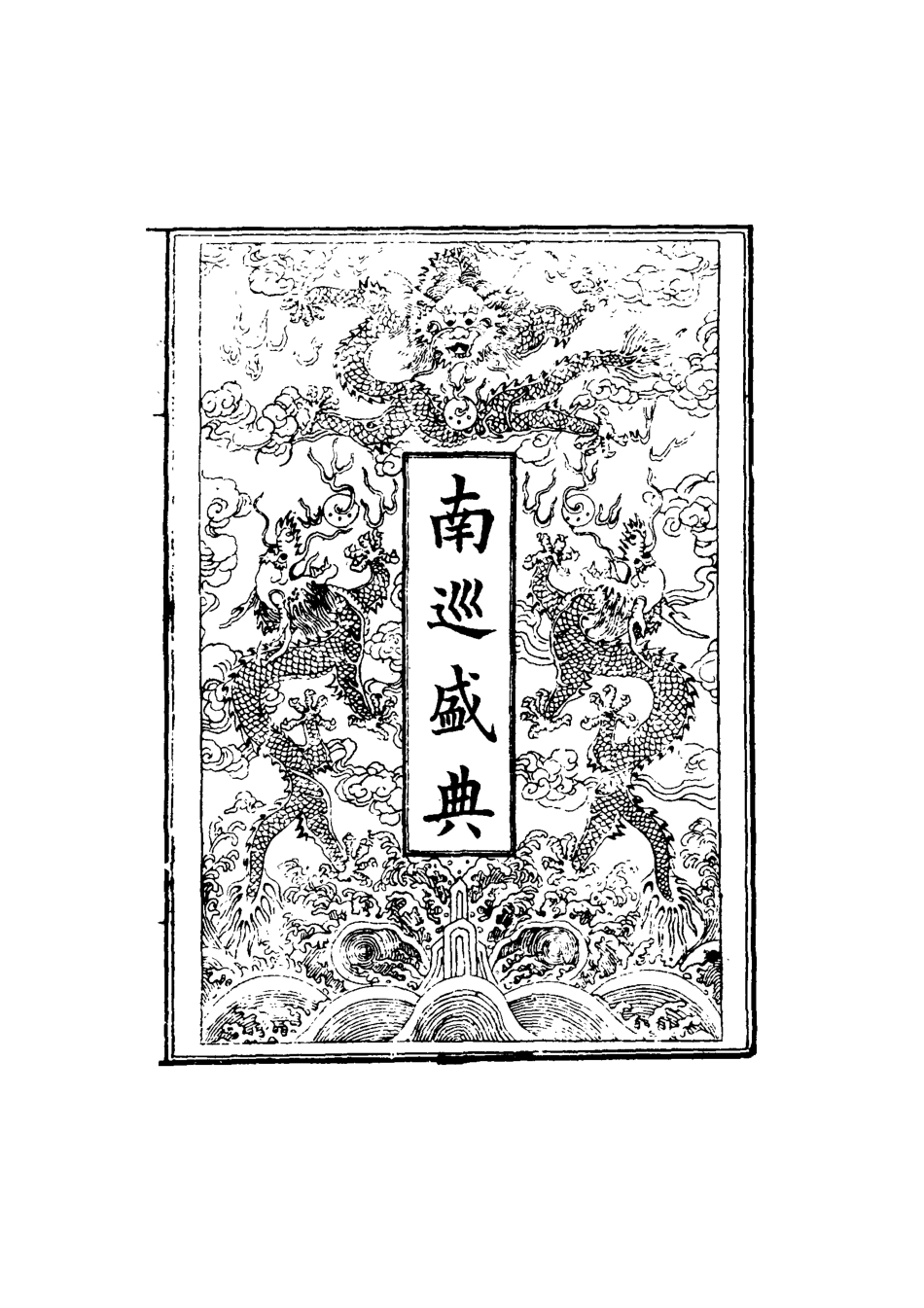117493-南巡盛典二十二_高晉輯 .pdf_第2页