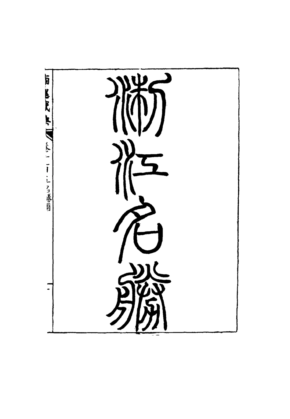 117493-南巡盛典二十二_高晉輯 .pdf_第3页