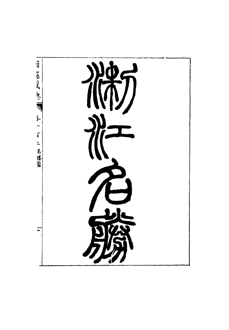 117492-南巡盛典二十一_高晉輯 .pdf_第3页
