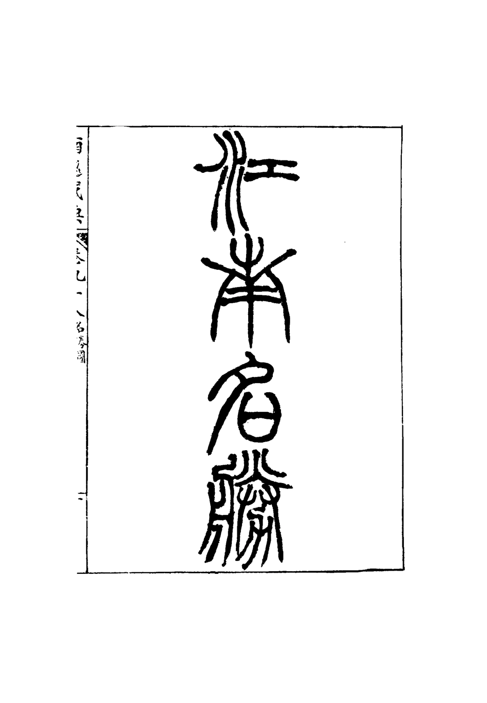 117491-南巡盛典二十_高晉輯 .pdf_第3页
