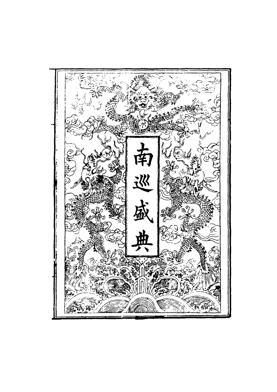 117490-南巡盛典十九_高晉輯 .pdf_第2页