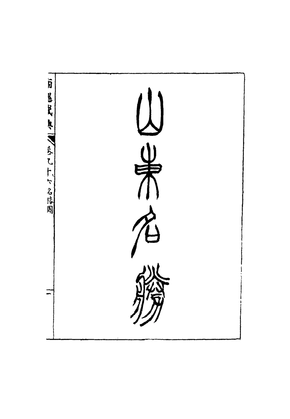 117490-南巡盛典十九_高晉輯 .pdf_第3页