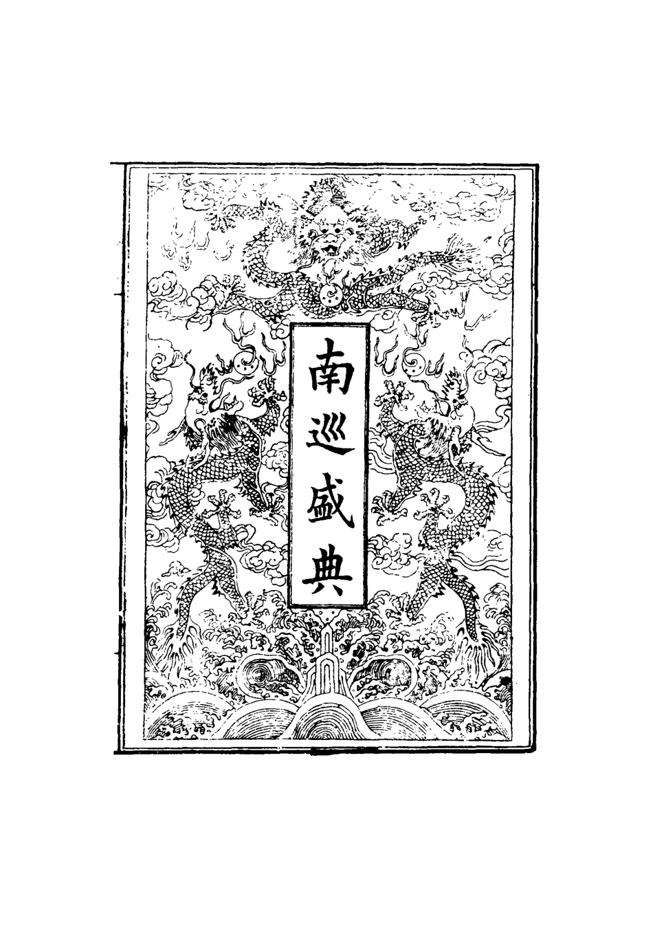 117489-南巡盛典十八_高晉輯 .pdf_第2页