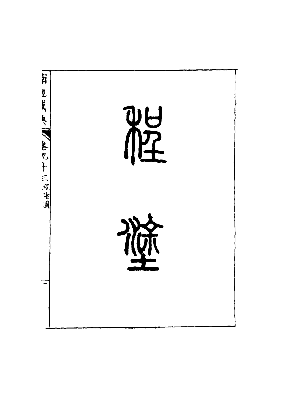 117489-南巡盛典十八_高晉輯 .pdf_第3页