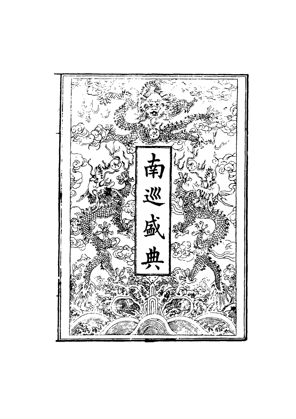 117488-南巡盛典十七_高晉輯 .pdf_第2页