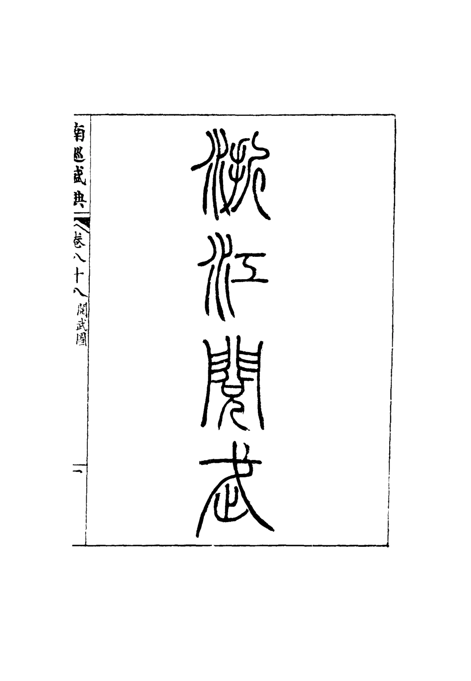 117488-南巡盛典十七_高晉輯 .pdf_第3页