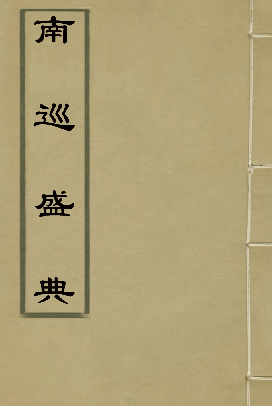 117486-南巡盛典十五_高晉輯 .pdf_第1页