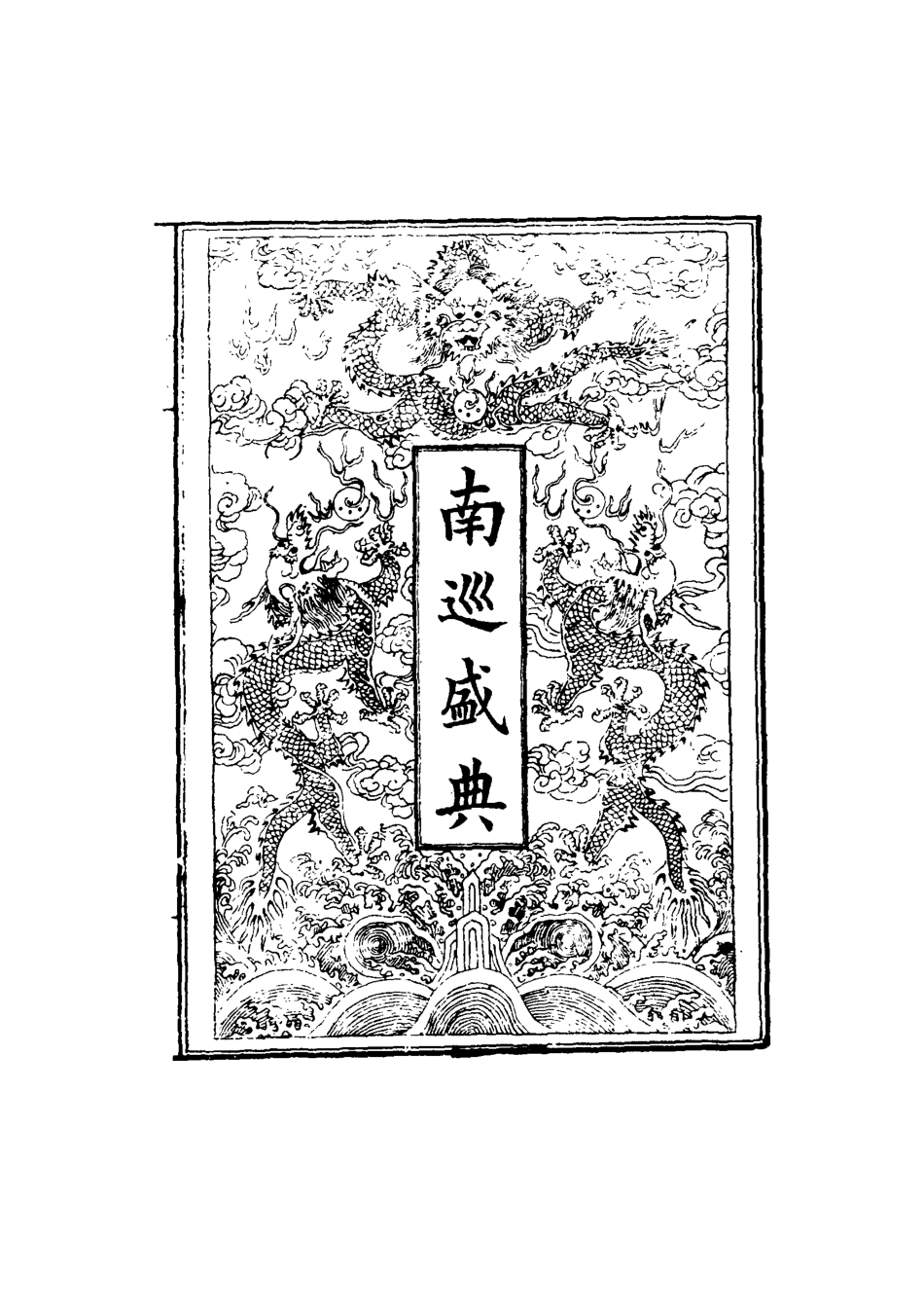 117486-南巡盛典十五_高晉輯 .pdf_第2页