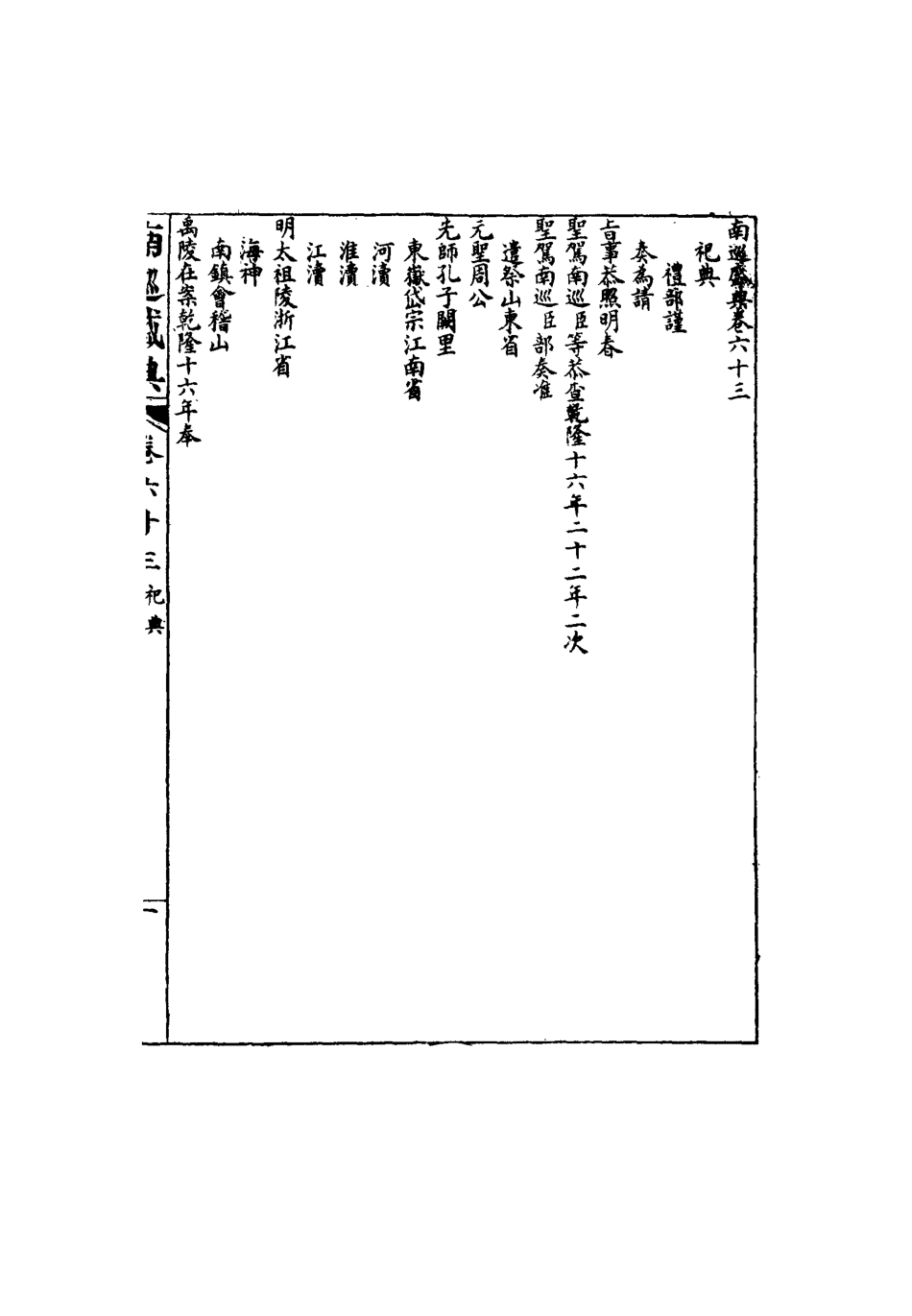 117484-南巡盛典十三_高晉輯 .pdf_第3页