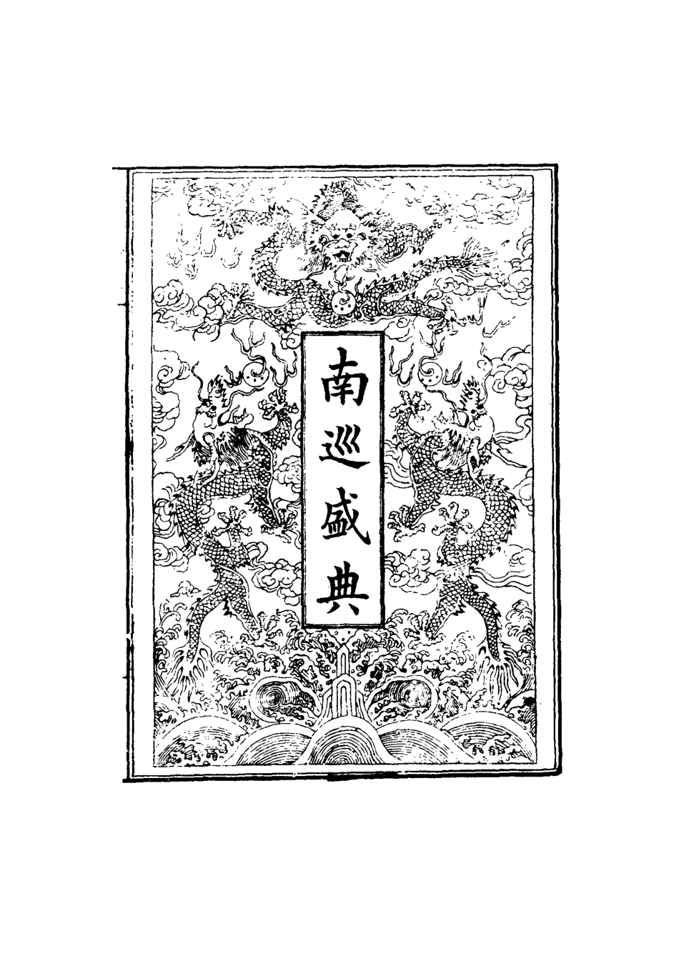 117481-南巡盛典十_高晉輯 .pdf_第2页