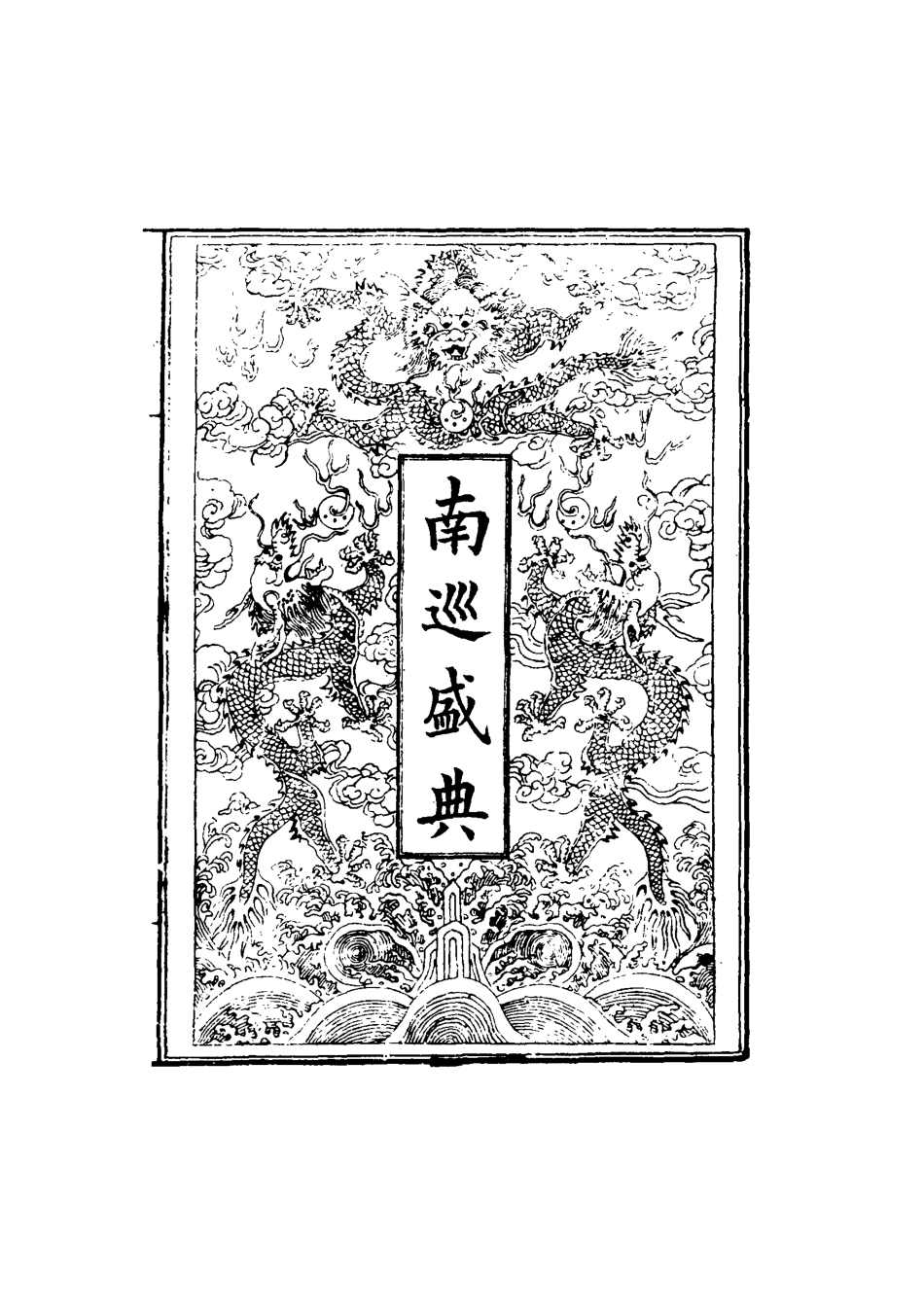 117479-南巡盛典八_高晉輯 .pdf_第2页