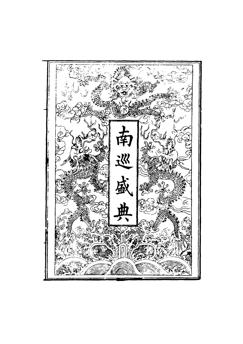 117473-南巡盛典二_高晉輯 .pdf_第2页