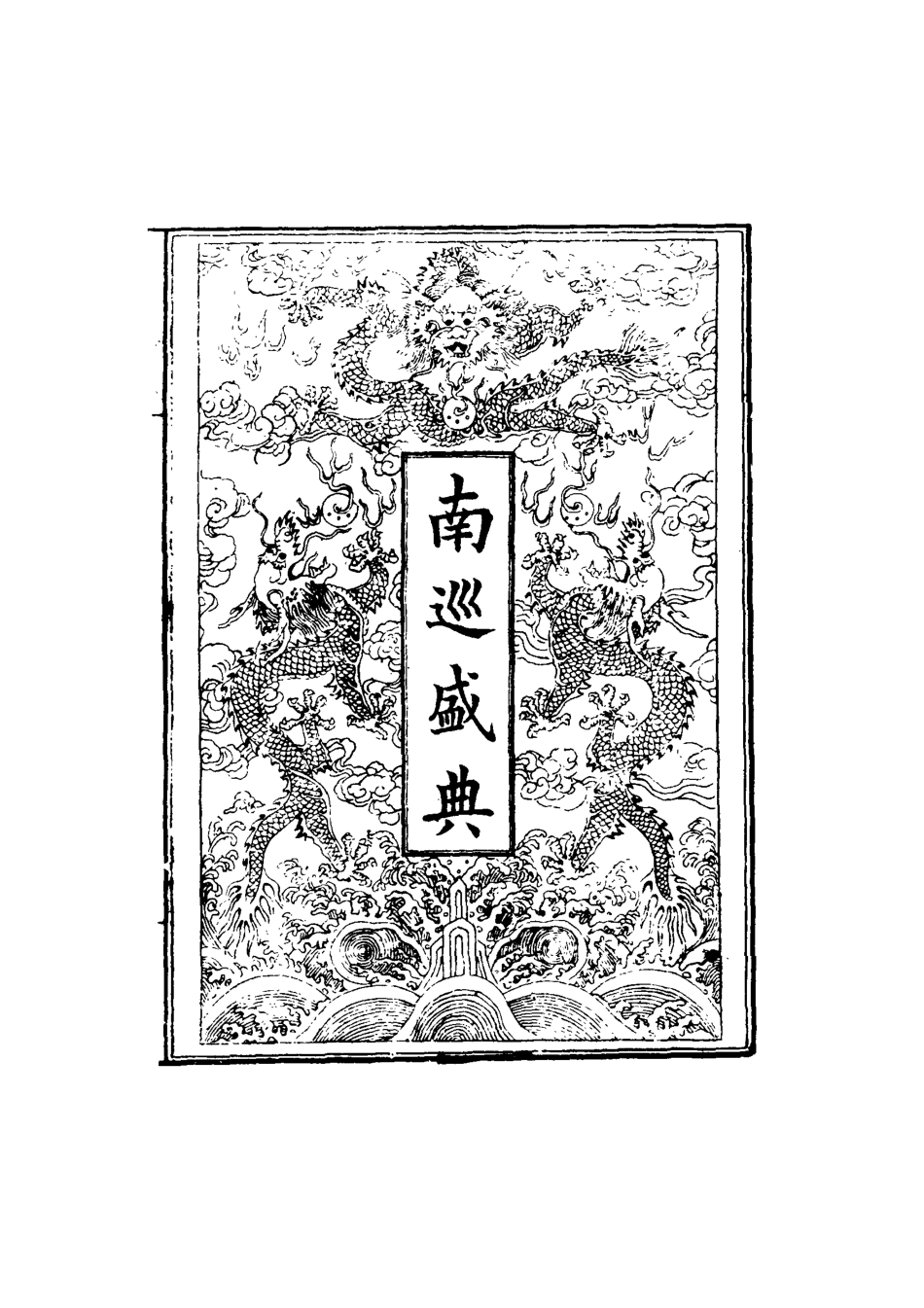 117472-南巡盛典一_高晉輯 .pdf_第2页