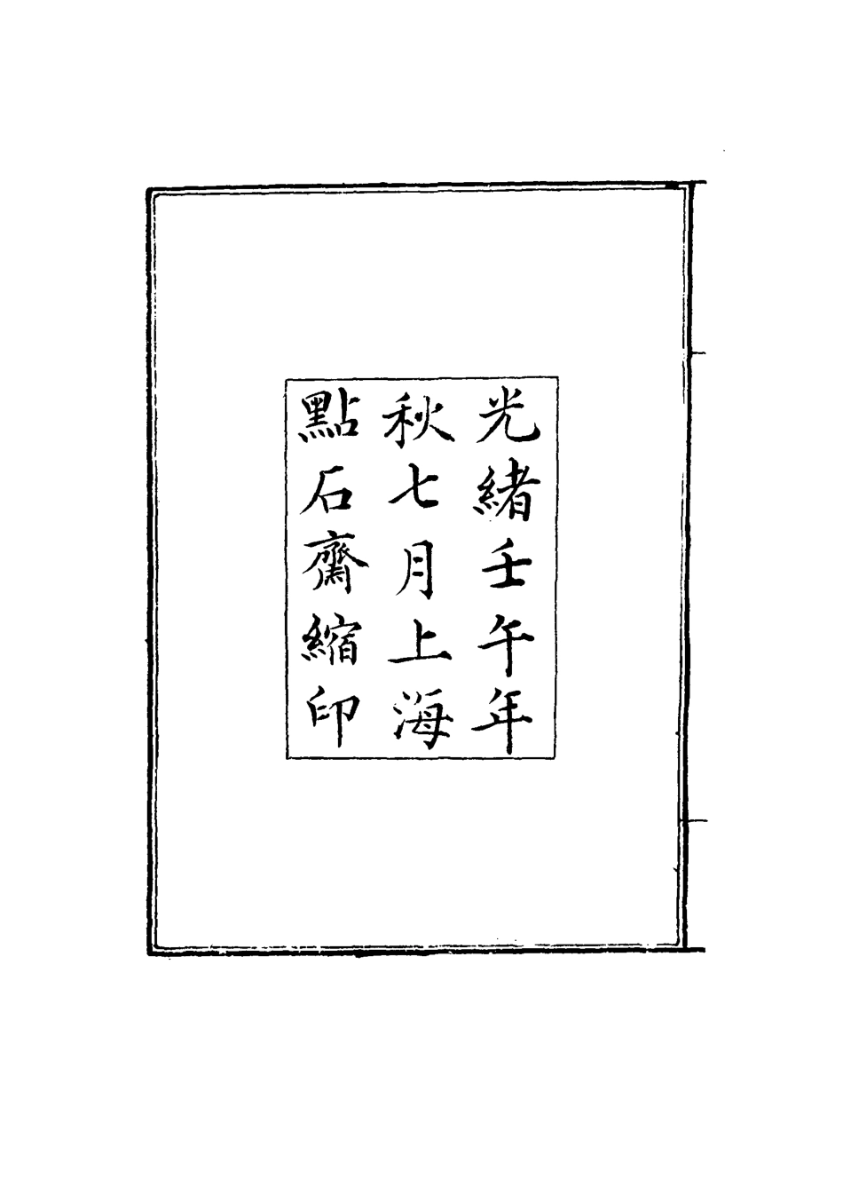 117472-南巡盛典一_高晉輯 .pdf_第3页