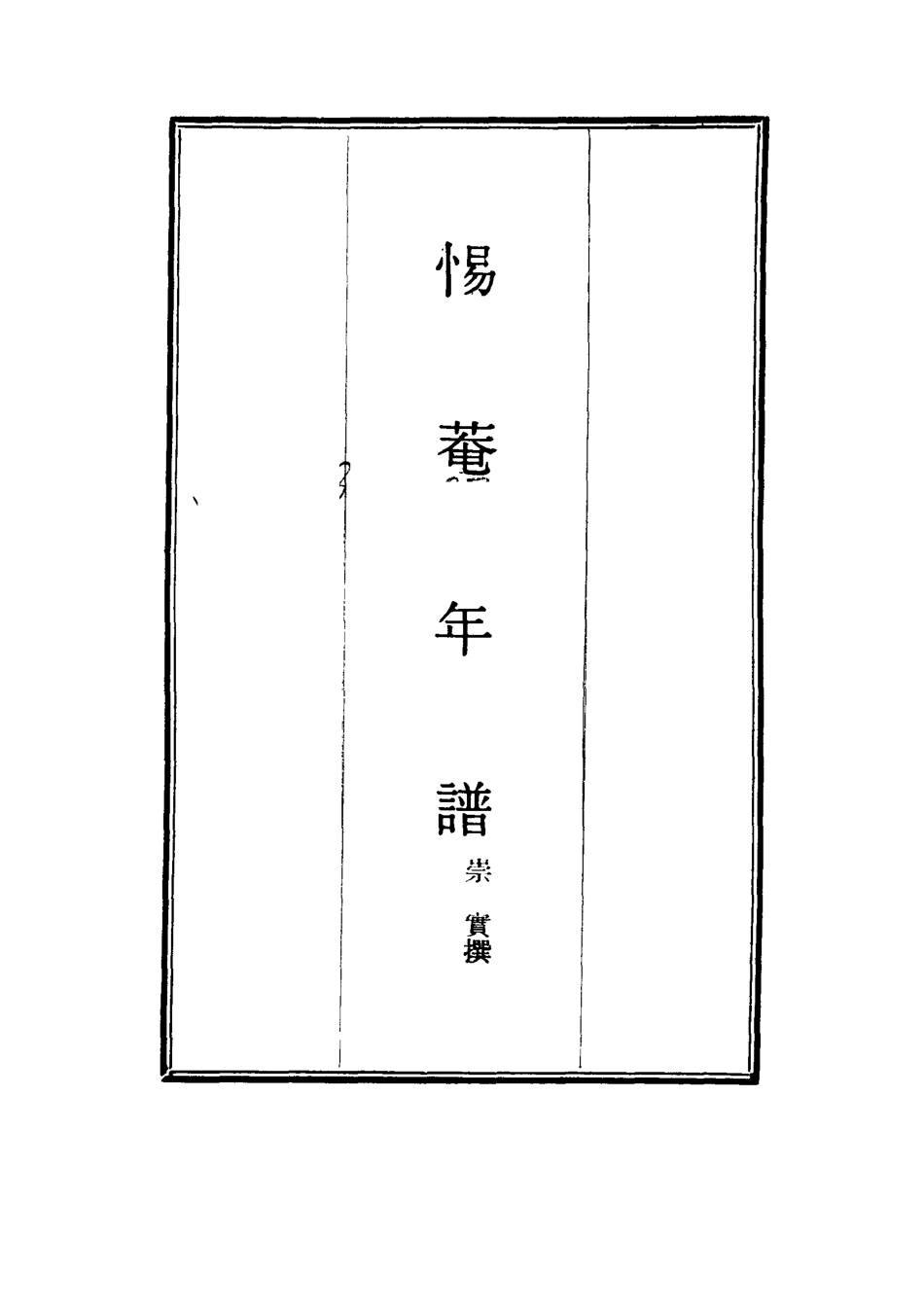 117471-惕菴年譜_崇實撰 .pdf_第2页