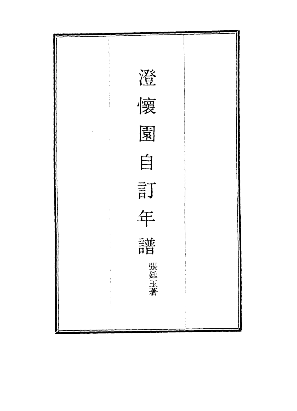 117470-澄懷園自訂年譜三_張廷玉著 .pdf_第2页
