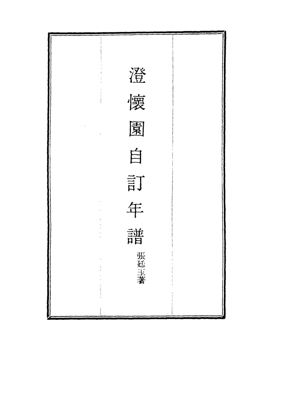 117469-澄懷園自訂年譜二_張廷玉著 .pdf_第2页