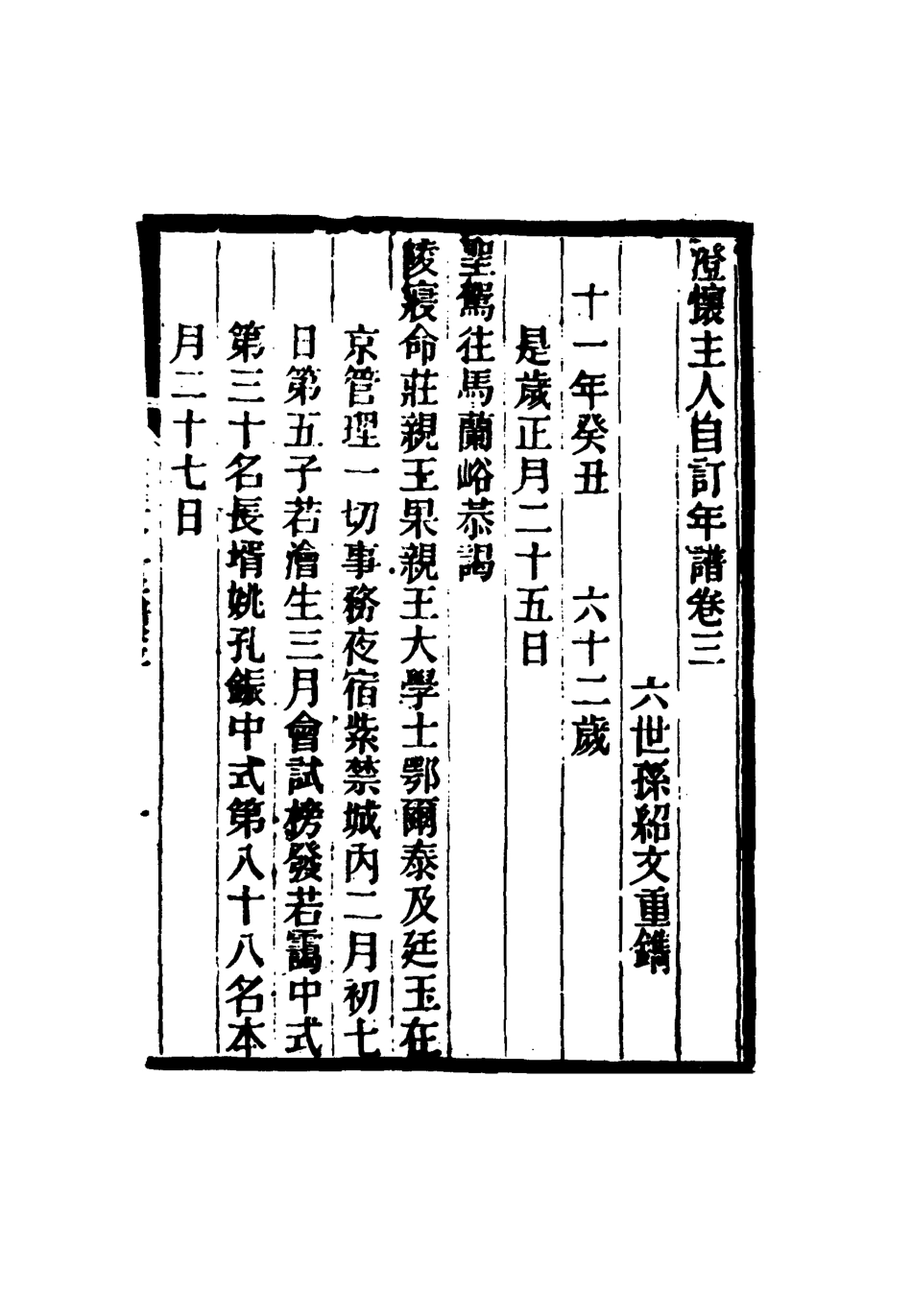 117469-澄懷園自訂年譜二_張廷玉著 .pdf_第3页