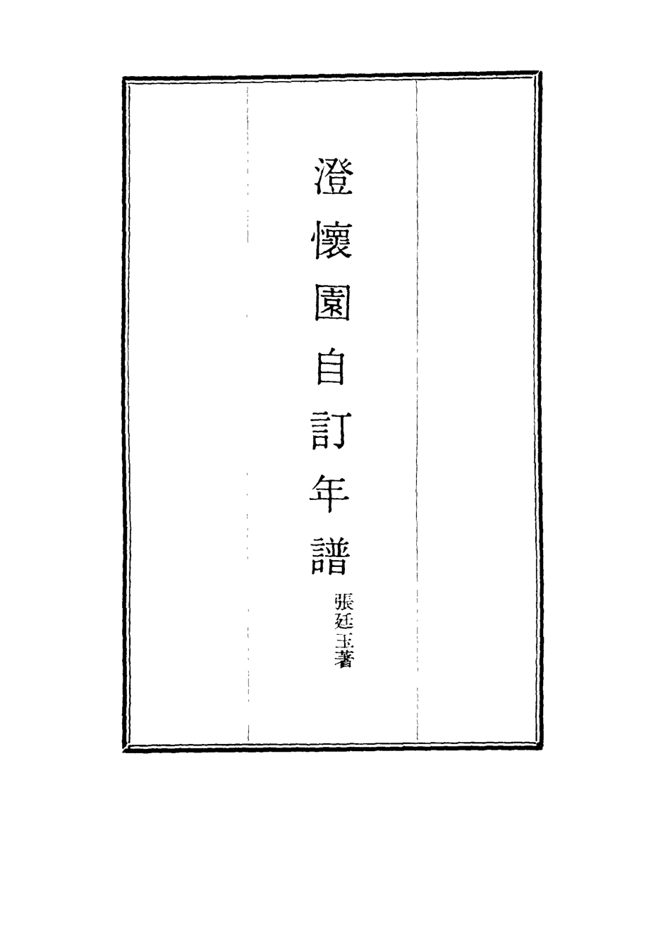 117468-澄懷園自訂年譜一_張廷玉著 .pdf_第2页