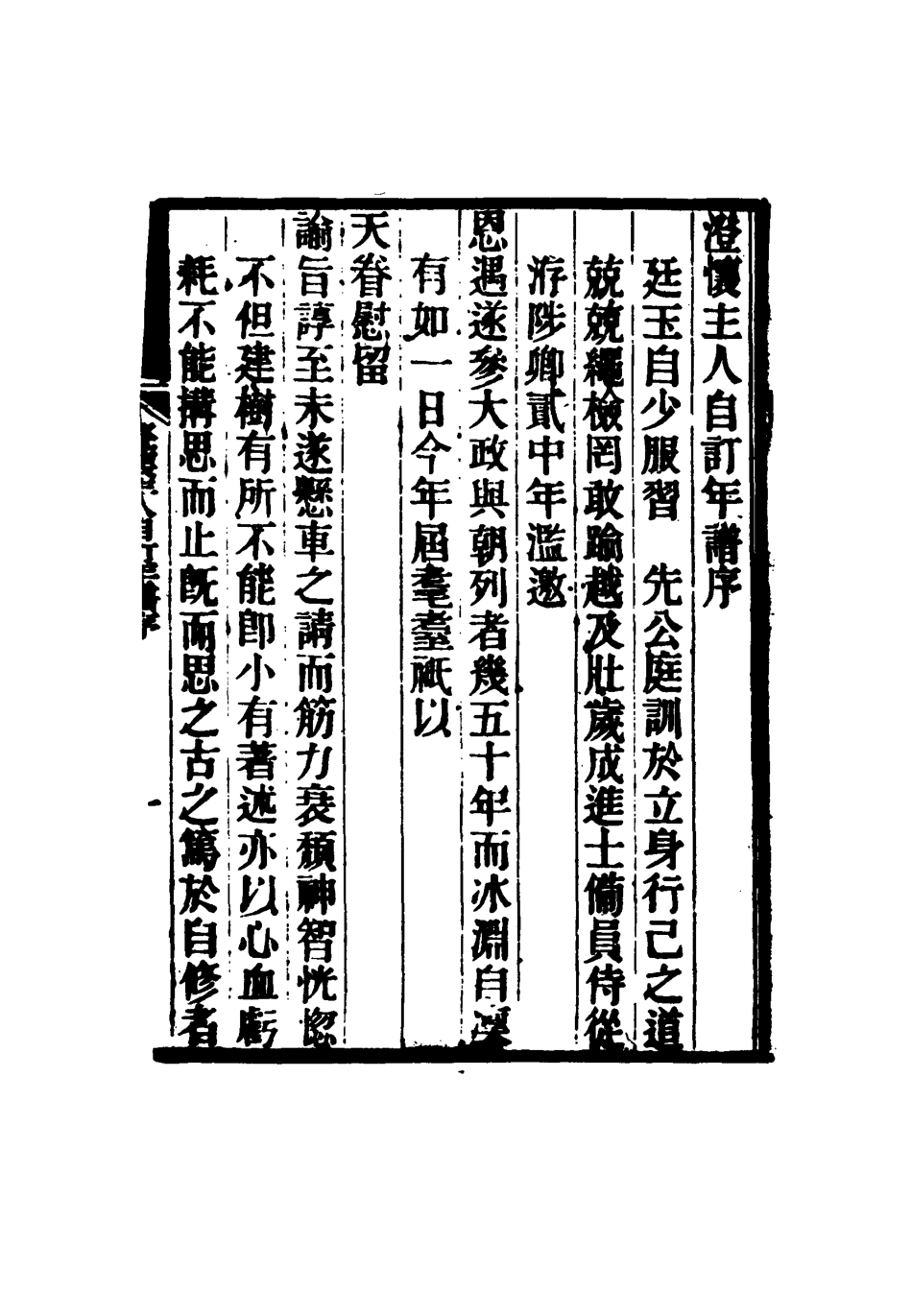 117468-澄懷園自訂年譜一_張廷玉著 .pdf_第3页