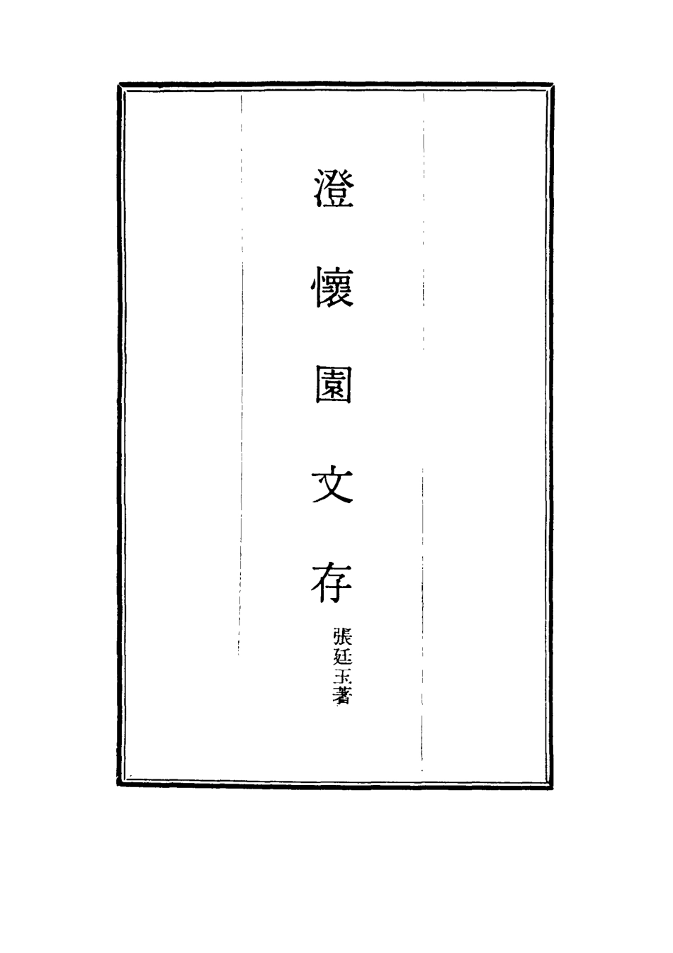 117466-澄懷園文存七_張廷玉著 .pdf_第2页