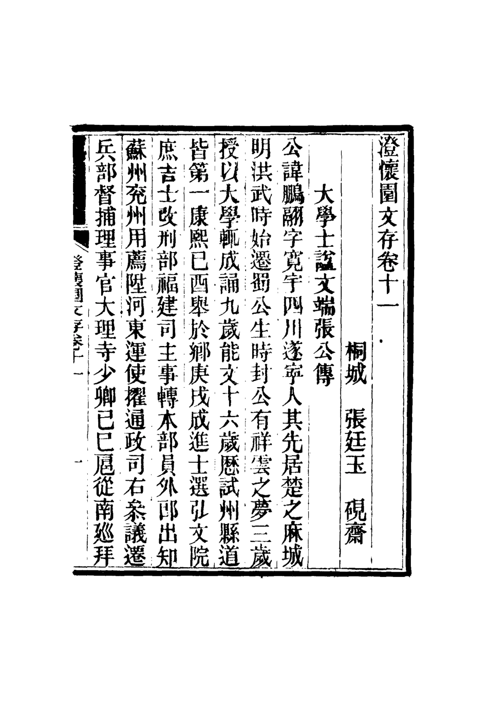 117466-澄懷園文存七_張廷玉著 .pdf_第3页