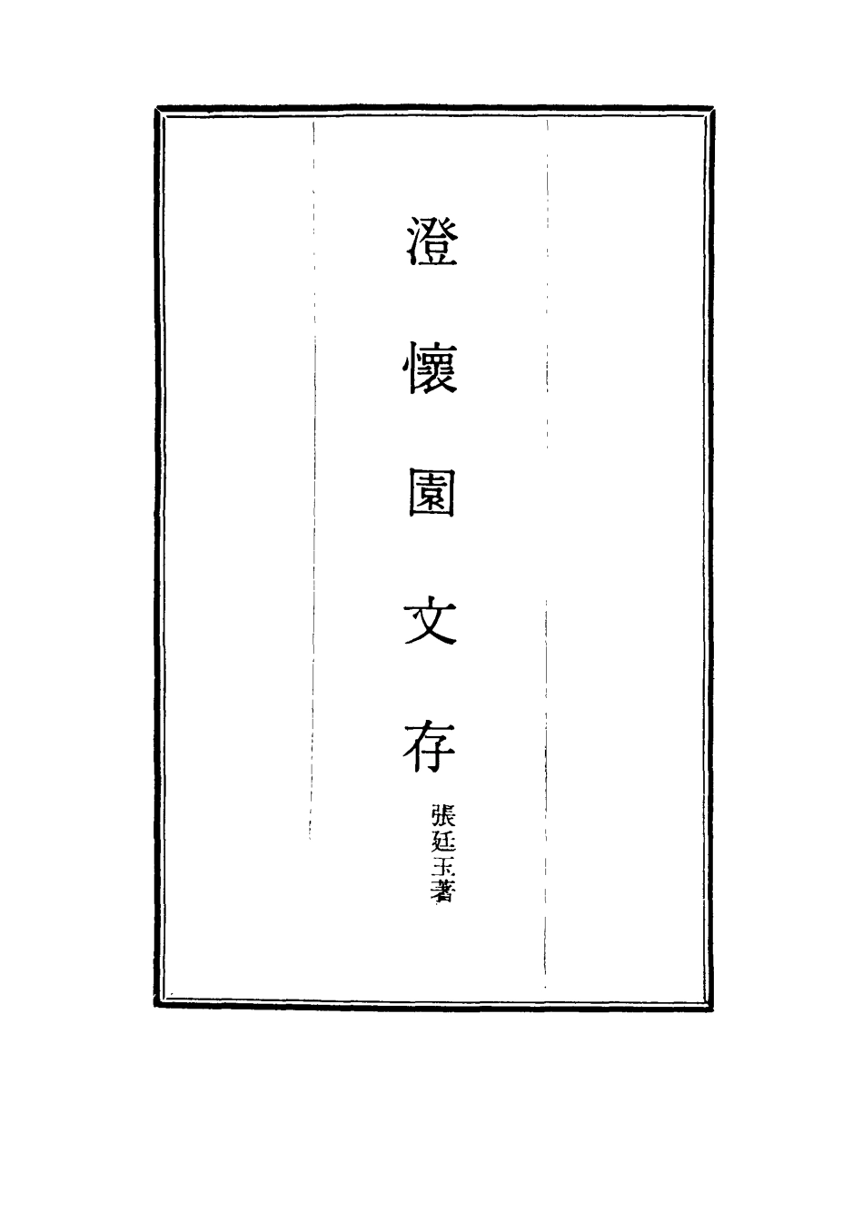 117464-澄懷園文存五_張廷玉著 .pdf_第2页