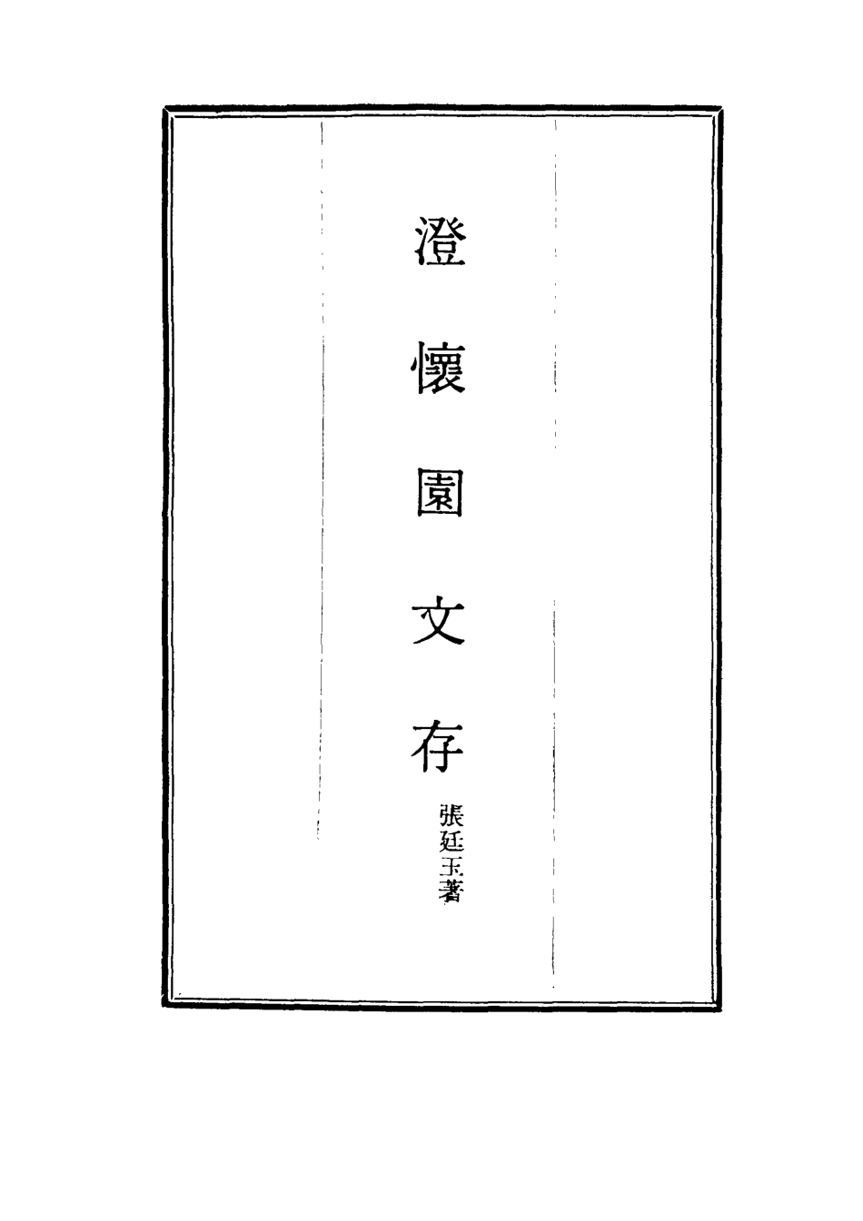 117462-澄懷園文存三_張廷玉著 .pdf_第2页