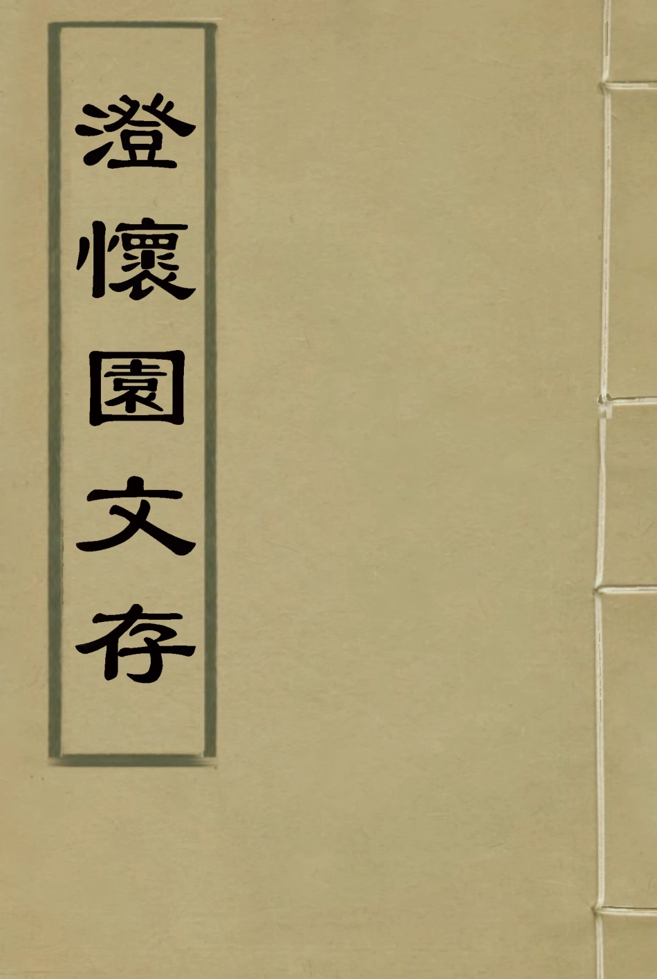 117461-澄懷園文存二_張廷玉著 .pdf_第1页