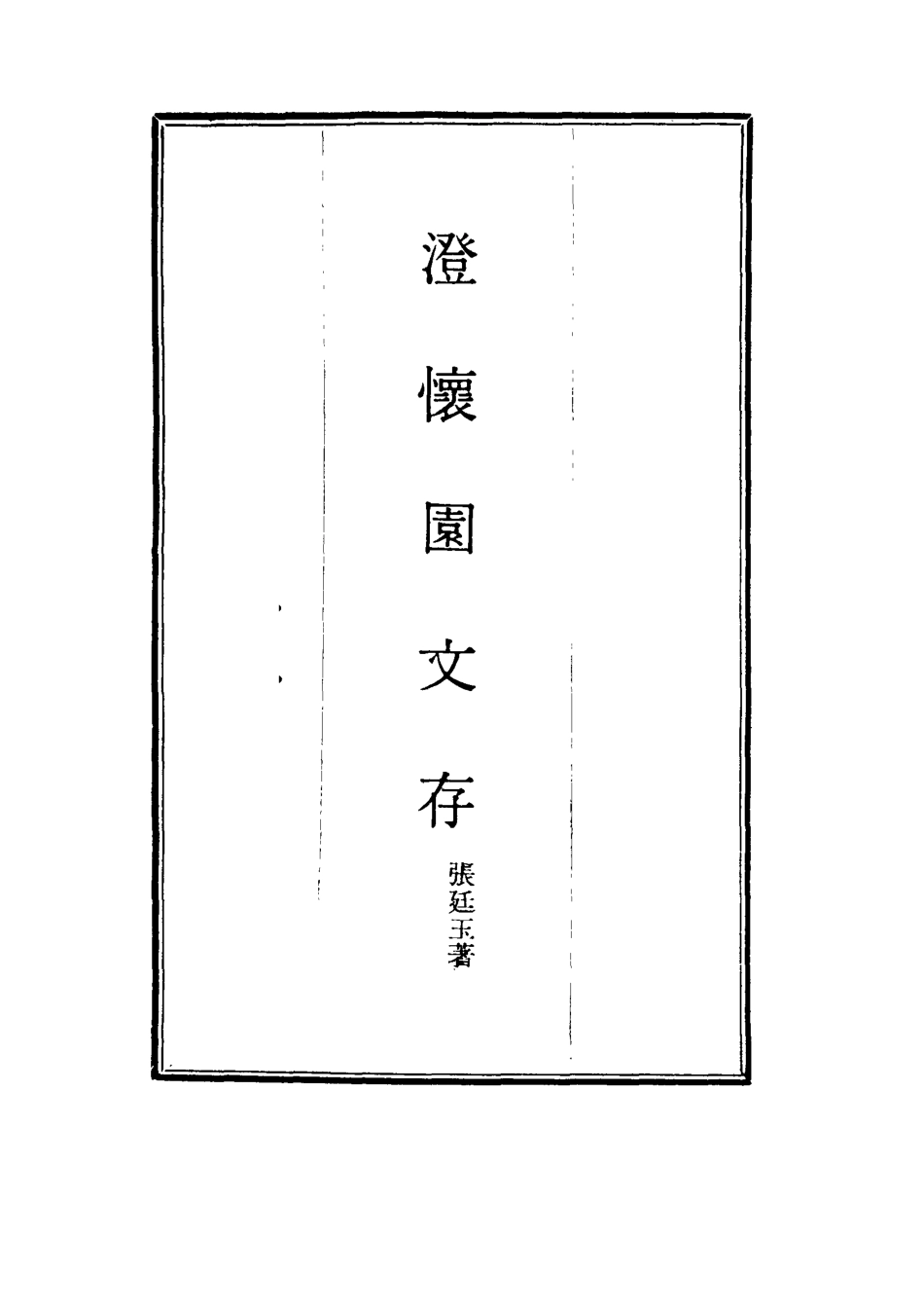 117461-澄懷園文存二_張廷玉著 .pdf_第2页